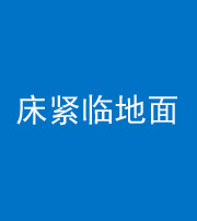 河池阴阳风水化煞一百三十三——床紧临地面