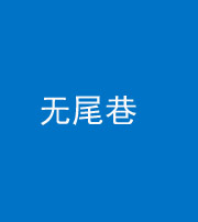 河池阴阳风水化煞四十七——无尾巷