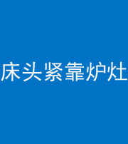 河池阴阳风水化煞一百四十三——床头紧靠炉灶