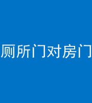 河池阴阳风水化煞一百二十六——厕所门对房门 