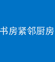 河池阴阳风水化煞一百五十四——书房紧邻厨房