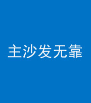 河池阴阳风水化煞八十六——主沙发无靠