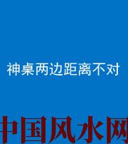 河池阴阳风水化煞一百七十二——神桌两边距离不对